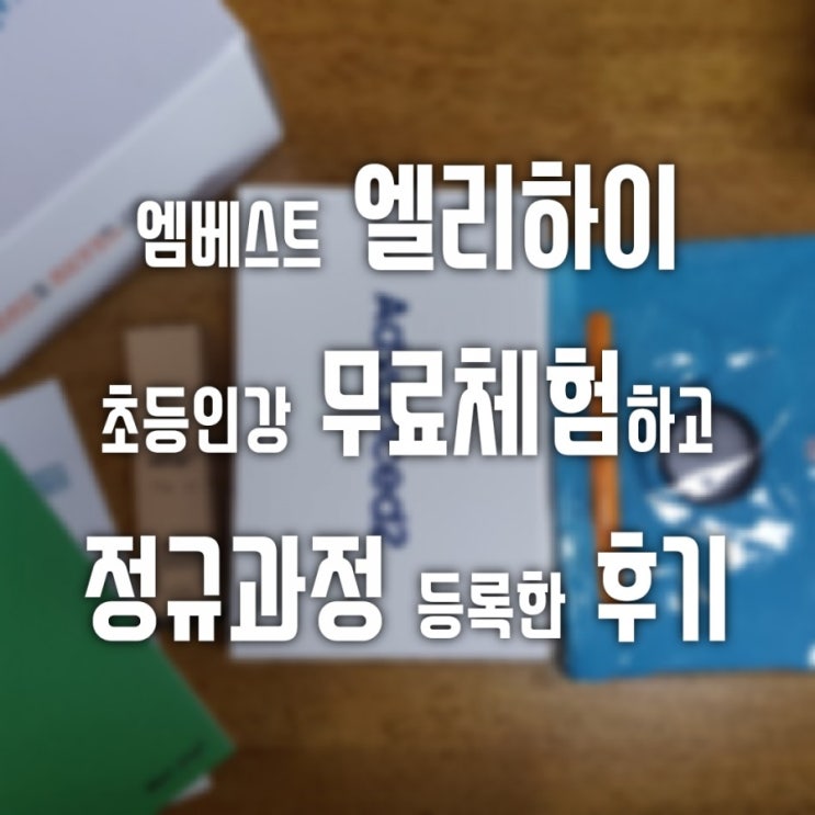  엠베스트 엘리하이 초등인강 무료체험 해보고 정규과정 등록 해버렸네