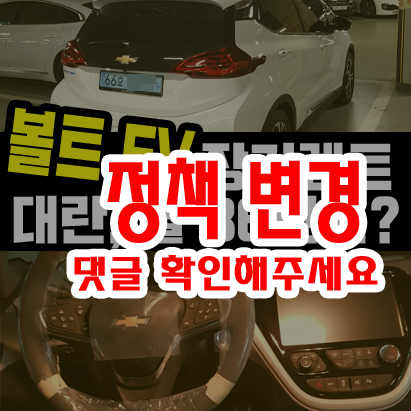  쉐보레 볼트 EV 전기차 장기렌트 36만원 실화?[무담보 VAT포함]