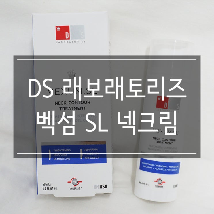 미국 넥크림 <DS 래보래토리즈 벡섬 SL 이중턱 크림>으로 목주름 관리하자 미국 넥크림 <DS 래보래토리즈 벡섬 SL 이중턱 크림>으로 목주름 관리하자