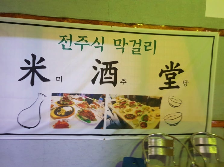  김천 미주당 : 부곡동 전주식 막걸리집