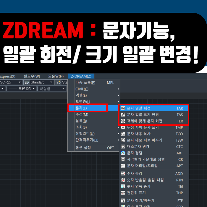  ZDream 사용방법 : 문자 기능①, 캐드 문자 일괄 회전/ 일괄 크기변경/ 객체에 맞게 문자 회전