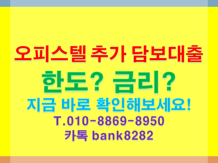  은행에서 오피스텔 담보대출 받은 상황에서, 추가로 더 받고싶을때.[빛에서 빚으로 성공적인]