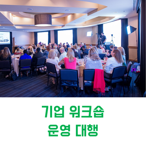  부산 기업행사 대행 | 기업 워크숍 운영 대행