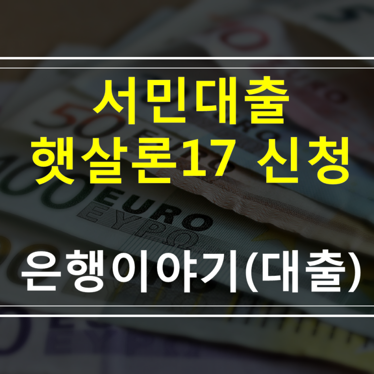  햇살론17 대상, 자격, 한도, 금리, 신한쏠 신청방법, 서민금융통합지원센터 특례보증 및 은행
