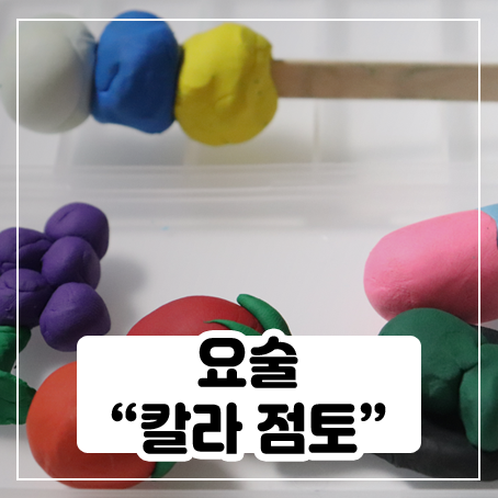 칼라 요술 점토 가지고 놀아봤어요 칼라 요술 점토 가지고 놀아봤어요