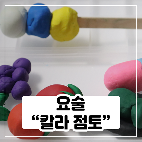 칼라 요술 점토 가지고 놀아봤어요