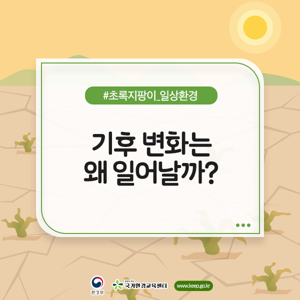 기후 변화는 왜 일어날까?