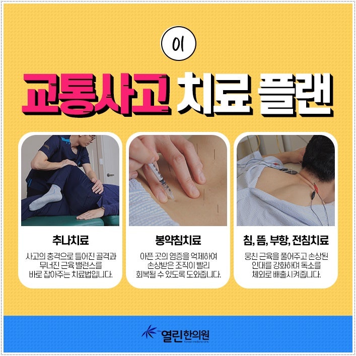 대전 둔산동 교통사고 한의원 편타성 손상 치료는 어디서 받나요? 2