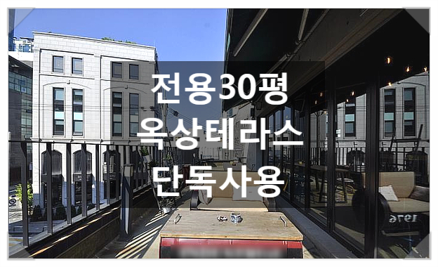  50평 옥상테라스 단독사용 논현동 사무실임대