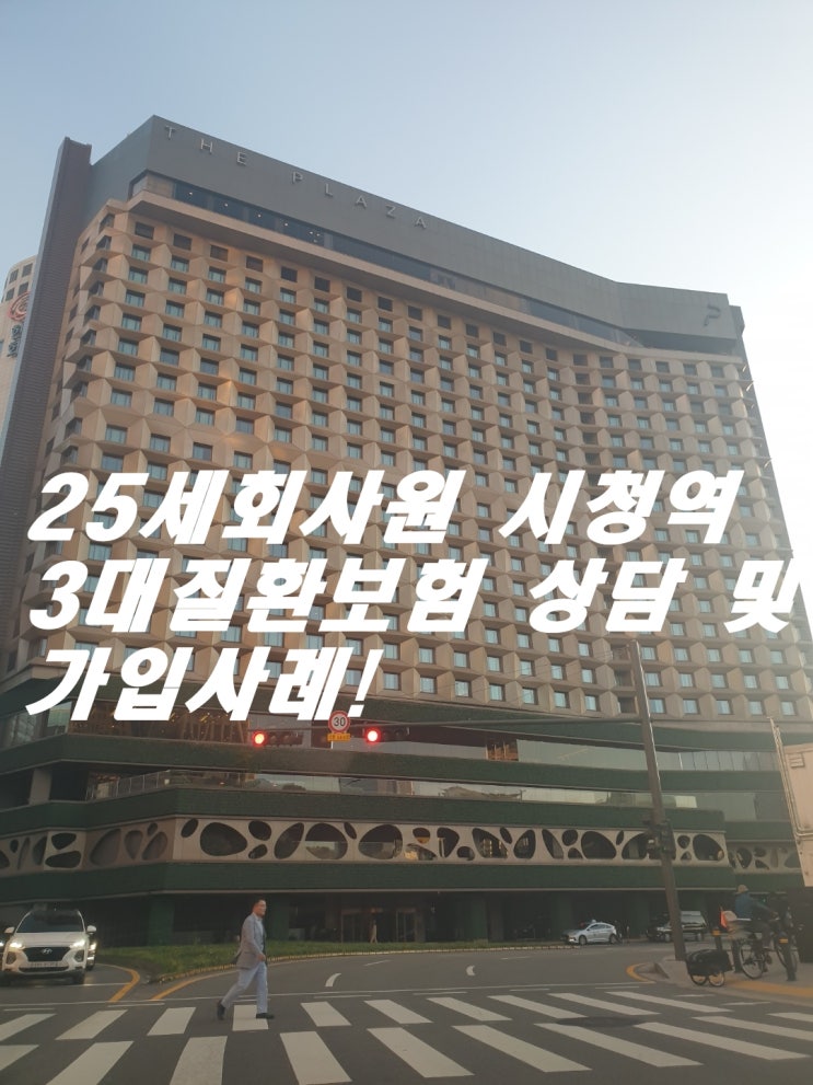  시청역에서 25세회사원 3대질환 어린이보험으로 회사비교 상담해드렸어요!