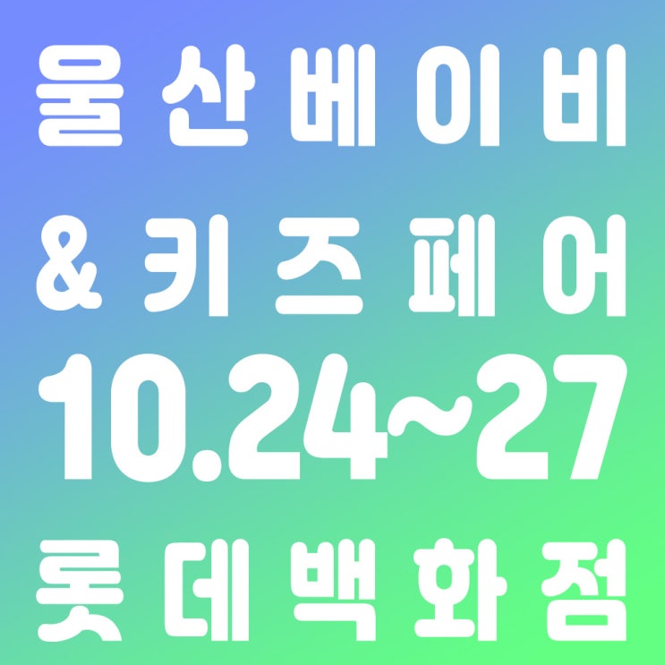  울산베이비페어에서 태교용품 구해보세요