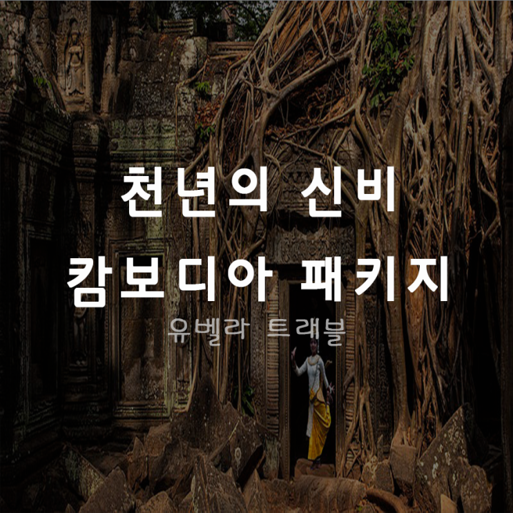  [부산출발] 캄보디아 3박5일 4박6일 실속 패키지 여행 에어부산