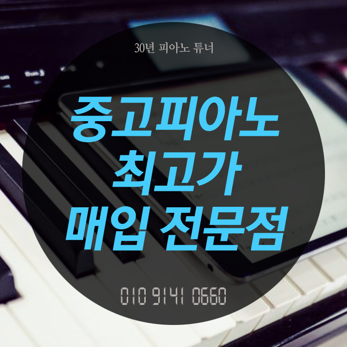 인천 남동구 중고피아노 매입 매매 불편한 점 없이 팔았네요~