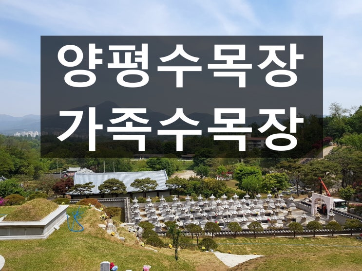  양평 수목장 가족 모두를 위한 편안한 쉼터~