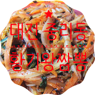  대전 중리동 맛집 황기왕짬뽕 맵지 않고 담백한 짬뽕과 짜장면