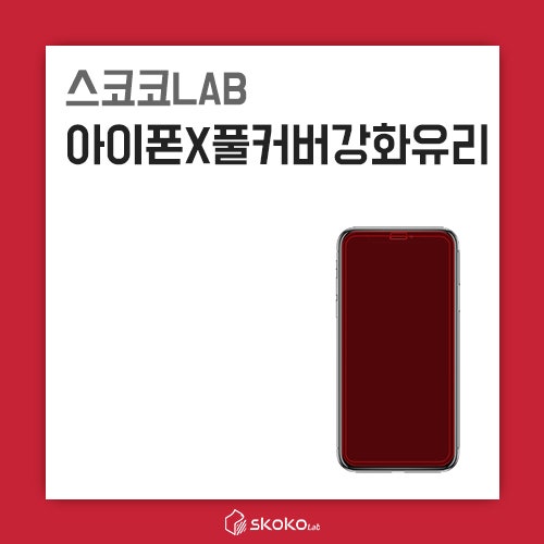 아이폰X 풀커버 강화유리로 걱정 없이 사용하세요!