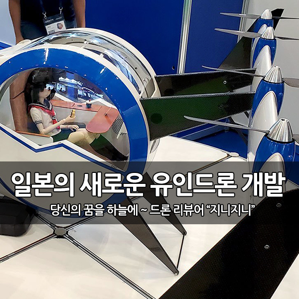 일본의 새로운 유인 드론 VTOL 개발 일본의 새로운 유인 드론 VTOL 개발
