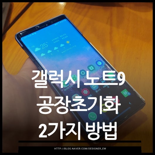 갤럭시노트9 공장초기화 따라하기