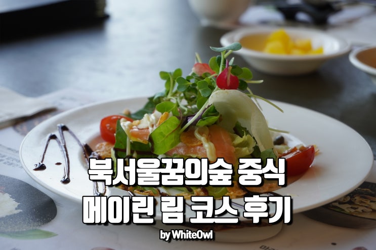  강북맛집 연말 회식은 북서울꿈의 숲 중식당 메이린에서