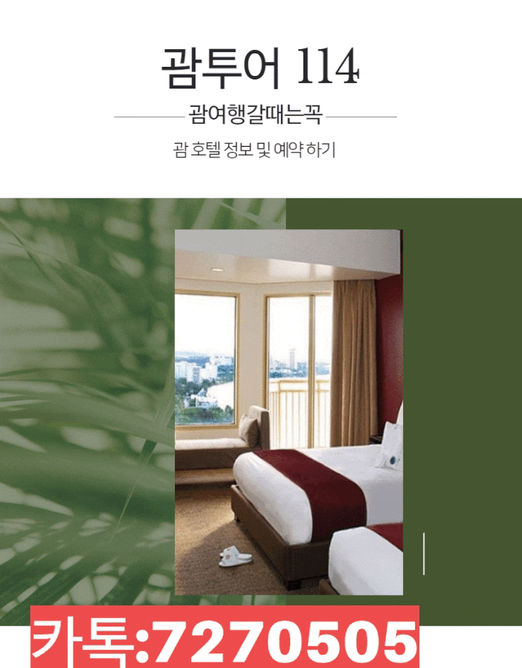 괌 호텔 정보 및 예약 하기 괌 호텔 정보 및 예약 하기