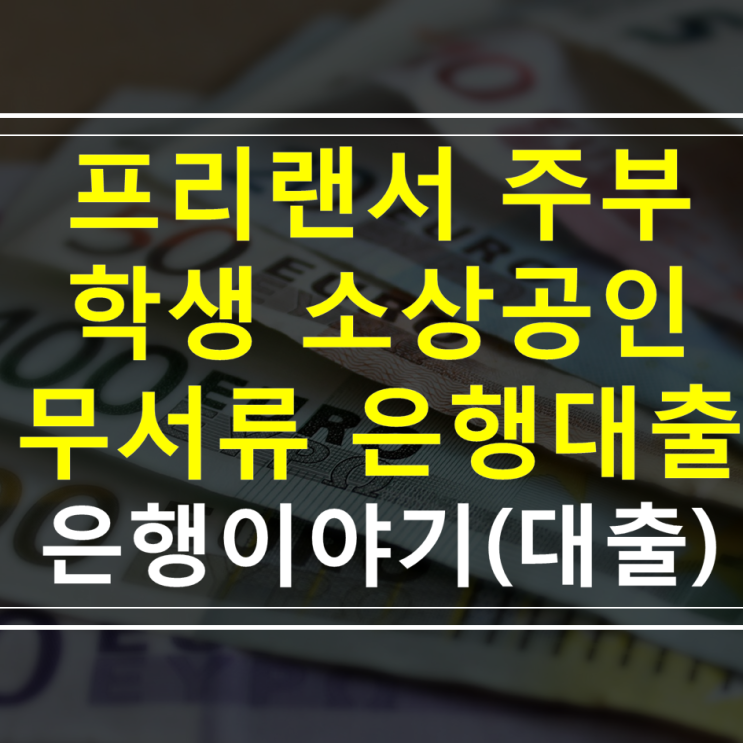  토스 마이너스통장 금리 자격  신청방법(소상공인사업자대출 프리랜서 주부 대학생 무직자 무서류 소액대출 비상금대출 서민대출)