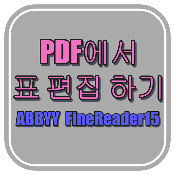  파인리더 15로 PDF 편집하기 -  두번째 (표 셀 개별 편집)