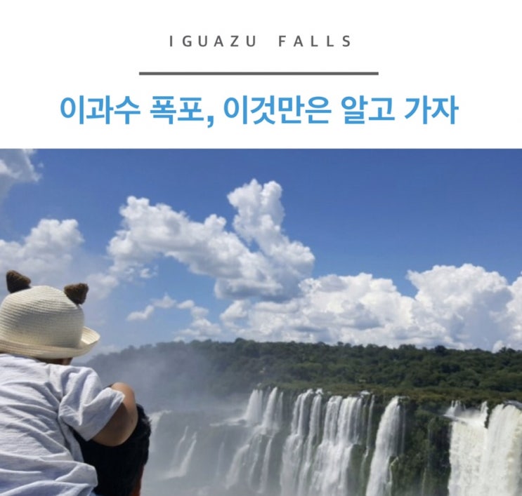  이과수 폭포, 브라질 vs 아르헨티나, 이것만은 알고 가자!