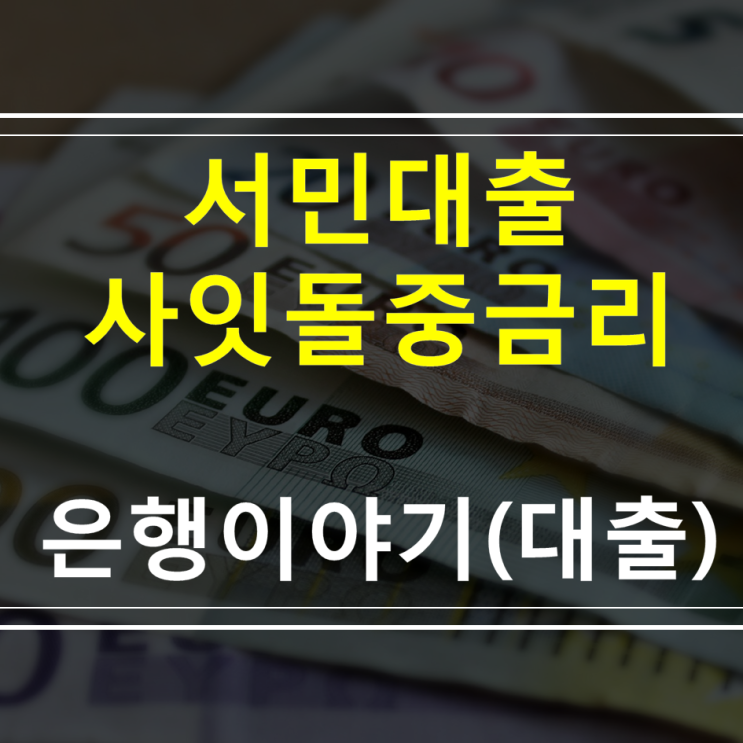  사잇돌중금리대출 대상, 자격, 금리, 서류, 모바일대출 신청방법 (소상공인 사업자대출 서민대출 채무통합 대환대출 국가지원 정부지원 저금리대출)