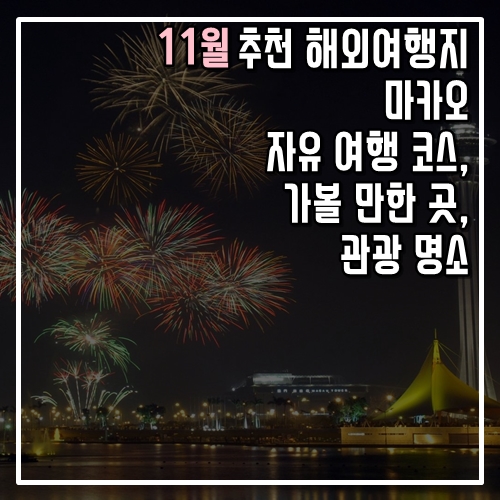  추천 해외여행지 마카오 자유 여행 코스, 가볼 만한 곳, 명소