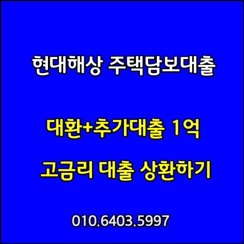  현대해상담보대출 안전하게 대환+추가 1억으로 고금리 대환하세요.