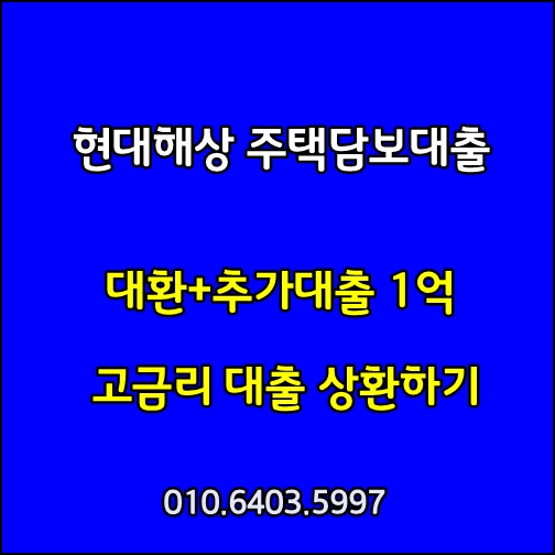 현대해상담보대출 안전하게 대환+추가 1억으로 고금리 대환하세요.