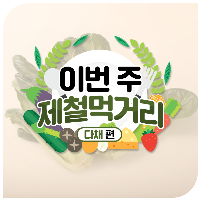 존재 자체가 비타민! 비타민이 가득한 다채의 효능과 구매법, 보관법, 손질법까지!