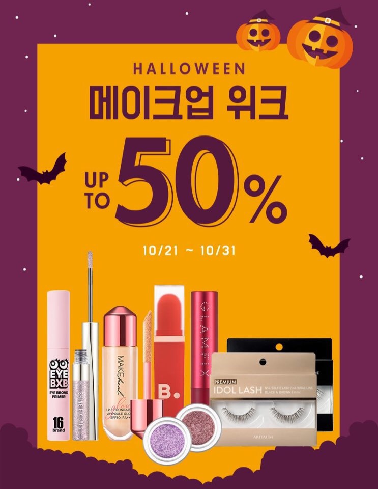  [로드샵 /아리따움] 10월 할로윈 이벤트 메이크업 최대 50%할인
