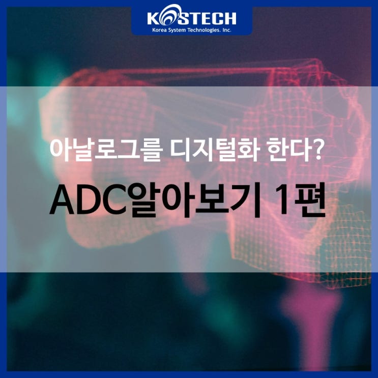  아날로그/디지털/물리량/계측 - ADC에 대해 알아보기 1편