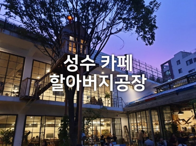  성수 카페 할아버지공장 분위기 좋은 핫플레이스