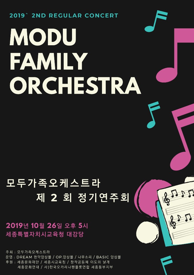  모두가족오케스트라 제2회 정기연주회