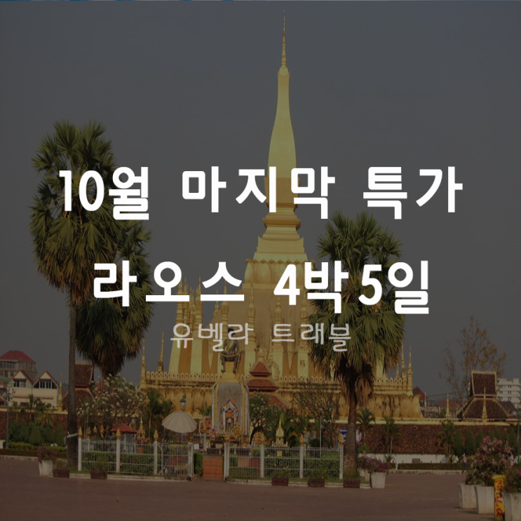  [특가][부산출발] 라오스 4박5일 패키지 여행 10월 마지막 특가 에어부산