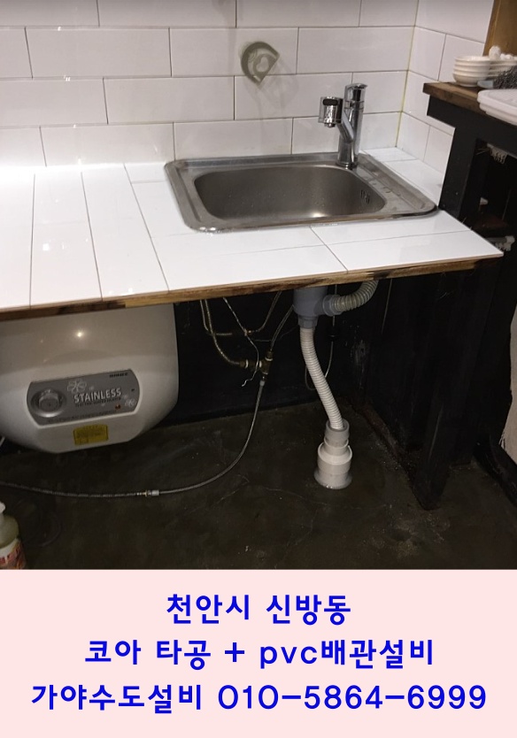  천안시 동남구 신방동 통정지구 상가 주방 코어타공 및 pvc하수배관추가시공 하수배관설비전문
