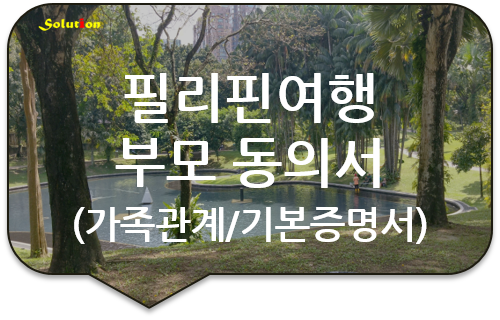 필리핀여행 부모동의서/ 미성년자녀 미국 캐나다여행 부모동의서/ 해외여행 부모동의서/ 가족관계증명서 번역공증 필리핀여행 부모동의서/ 미성년자녀 미국 캐나다여행 부모동의서/ 해외여행 부모동의서/ 가족관계증명서 번역공증