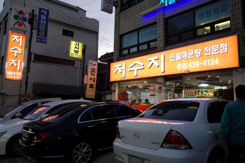 저수지민물매운탕 외관