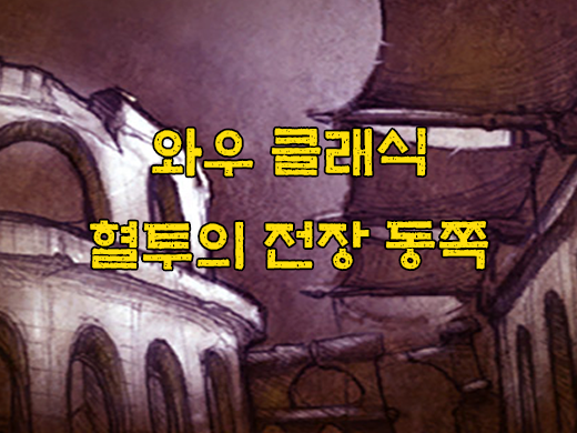 와우 클래식 혈투의 전장 서쪽 왕자방 공략, 위치, 퀘스트, 동선 와우 클래식 혈투의 전장 서쪽 왕자방 공략, 위치, 퀘스트, 동선