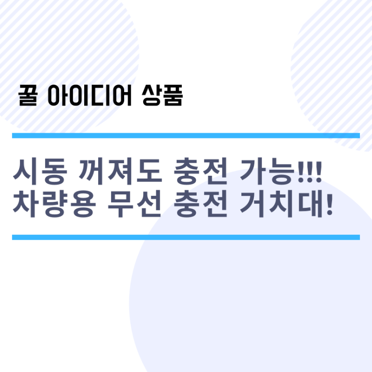  백셀 차량용 휴대폰 무선충전 (무선충전기) 거치대 BEX-100