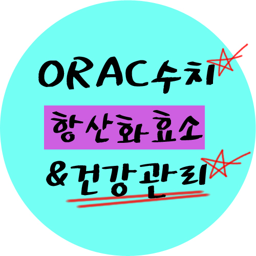  오락(ORAC)수치 알면 백전백승! 활성산소 제대로 알기