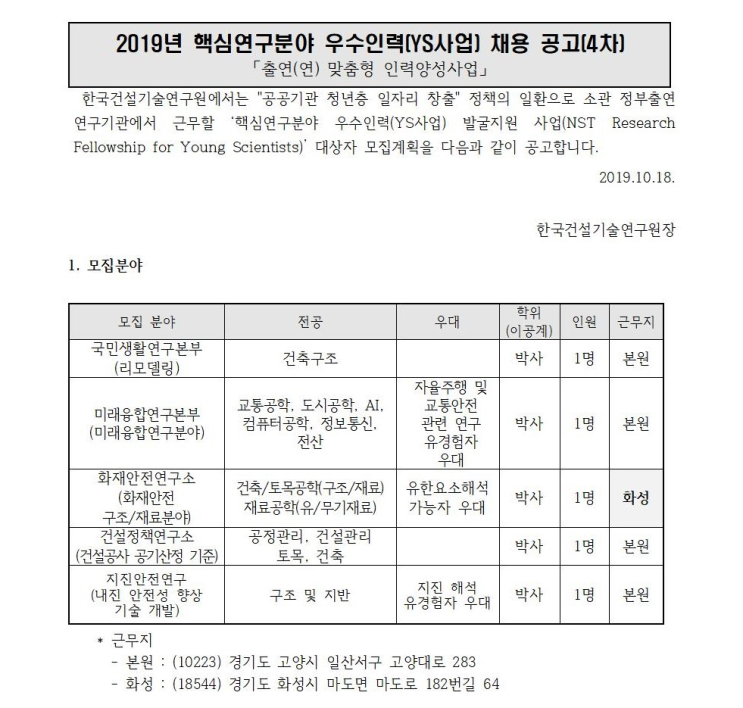  [채용][한국건설기술연구원] 2019년 핵심연구분야 우수인력(YS사업) 채용 공고(4차)