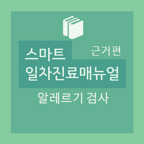  알레르기 검사: 개요(종류- 혈액/알레르겐 특이 IgE/유발 검사, IgE 매개 알레르기 진단), 피부반응검사(항원의 종류, 통년성/계절성, 실내, 꽃가루, 곤충, 곰팡이, 식품)
