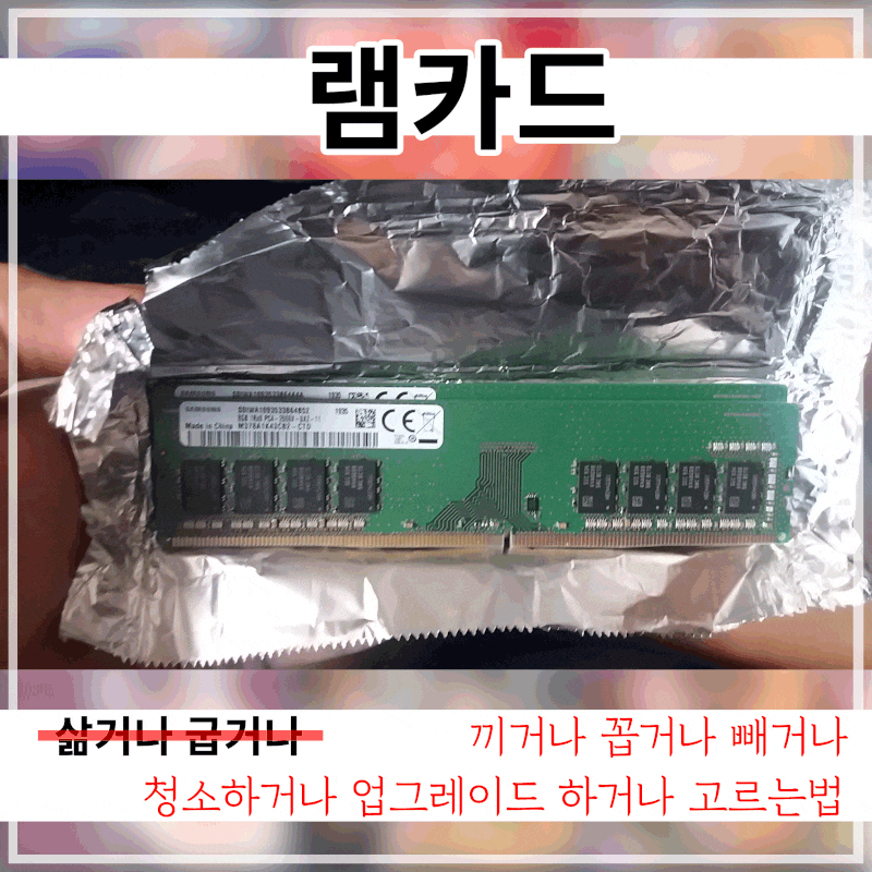 램카드 끼는법 또는 꽂는법 빼는법 그리고 청소 혹은 업그레이드 하거나 고르는법! : 네이버 블로그 램카드 끼는법 또는 꽂는법 빼는법 그리고 청소 혹은 업그레이드 하거나 고르는법! : 네이버 블로그