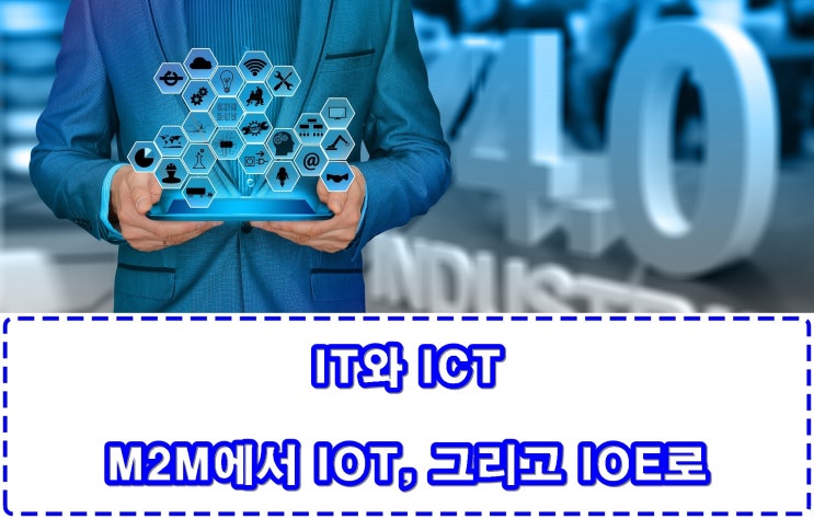  IT와 ICT 그리고 M2M, IOT, IOE의 개념에 대해서 알아보자
