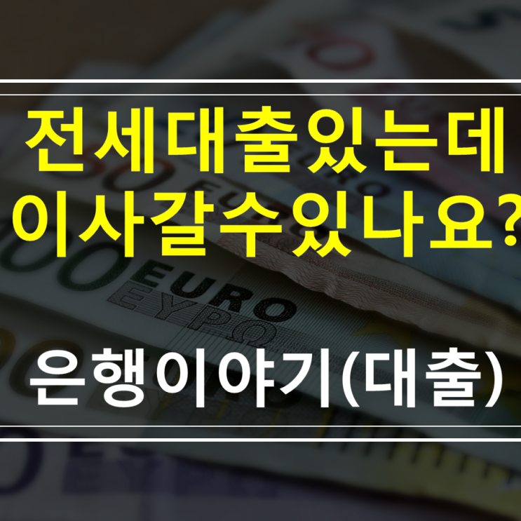  버팀목전세자금대출  중간에 이사갈 수 있나요? 추가대출, 전세만기, 연장서류, 대상주택, 금리, 이자, 주의점