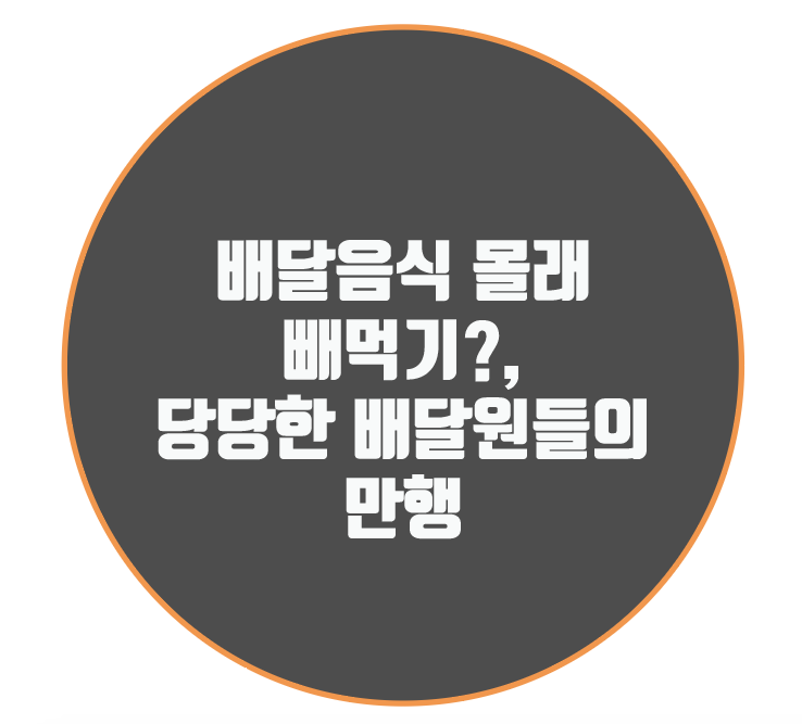  배달음식 몰래 빼먹기?, 당당한 배달대행원들의 만행