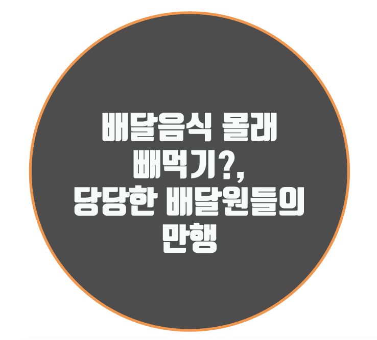 배달음식 몰래 빼먹기?, 당당한 배달대행원들의 만행